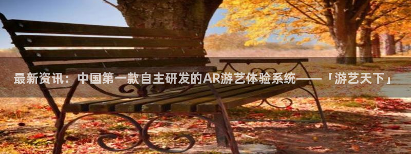 极悦娱乐平台官网客服电话：最新资讯：中国第一款自主研发的AR