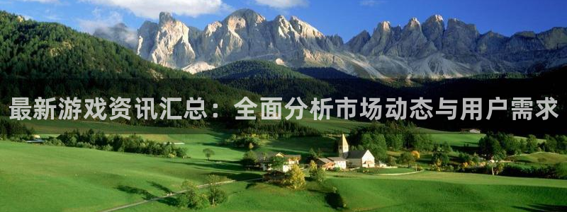 极悦娱乐平台登录线路：最新游戏资讯汇总：全面分析市场动态与用
