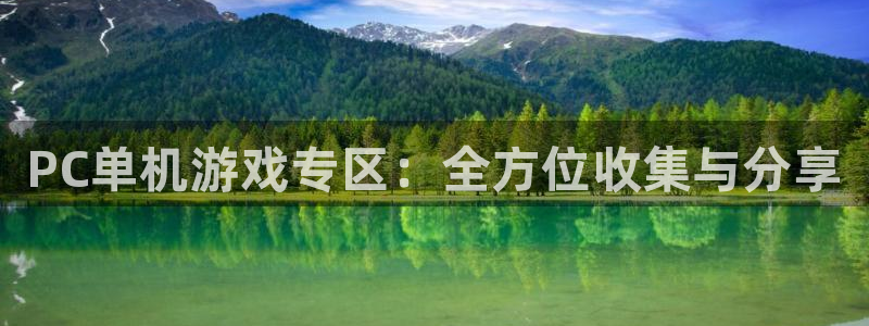 极悦娱乐app：PC单机游戏专区：全方位收集与分享