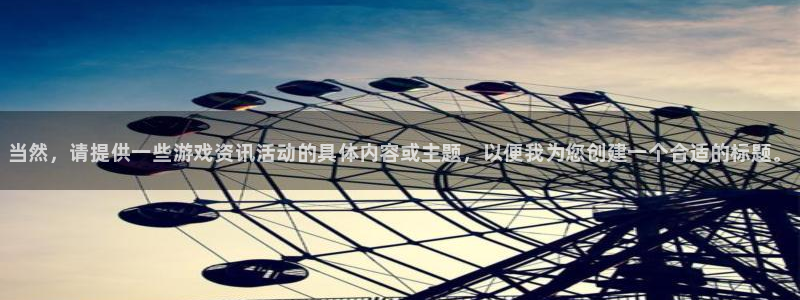 极悦娱乐app下载：当然，请提供一些游戏资讯活动的具体内容或