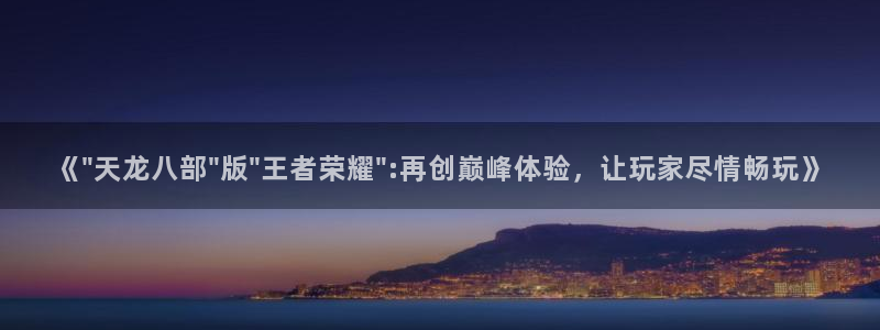 极悦娱乐官方登录网址：《\