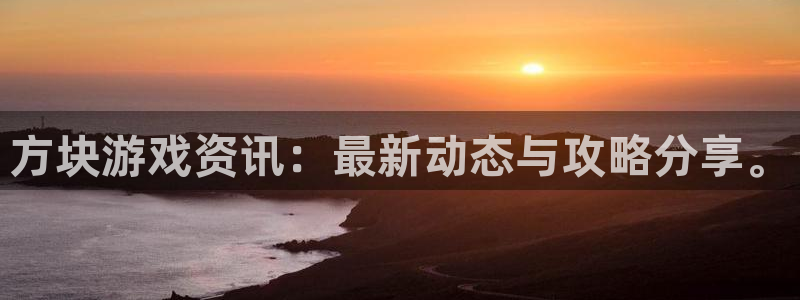 极悦娱乐注册开户：方块游戏资讯：最新动态与攻略分享。