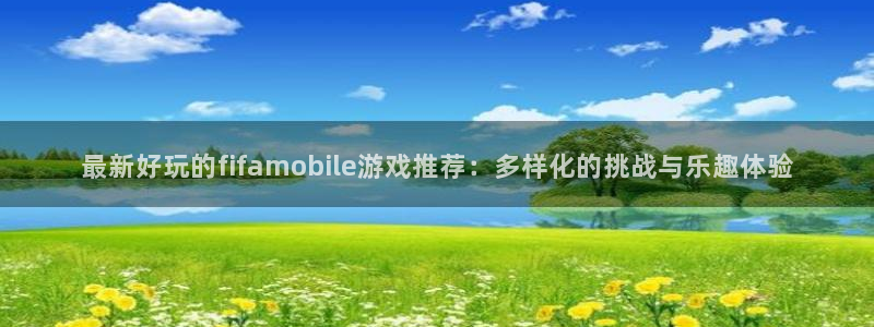 极悦娱乐网页登录入口官网：最新好玩的fifamobile游戏