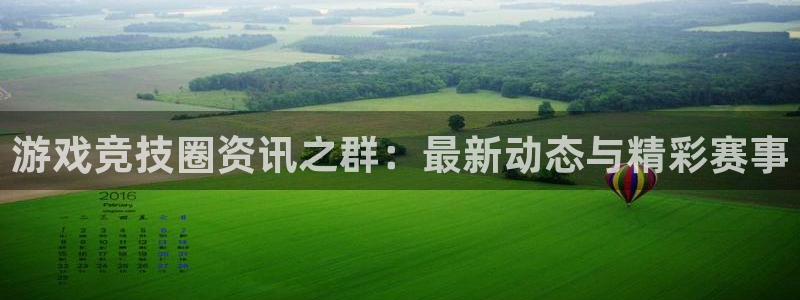 极悦娱乐2首页登录：游戏竞技圈资讯之群：最新动态与精彩赛事