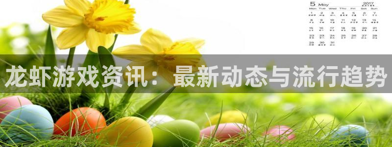 极悦娱乐平台官网注册：龙虾游戏资讯：最新动态与流行趋势