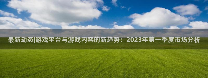 极悦娱乐网址注册：最新动态|游戏平台与游戏内容的新趋势：20
