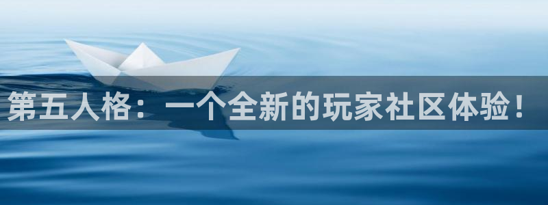 极悦娱乐的意思：第五人格：一个全新的玩家社区体验！