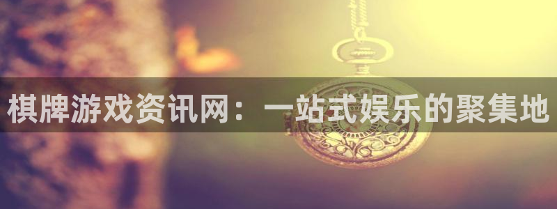 极悦娱乐线路测试：棋牌游戏资讯网：一站式娱乐的聚集地