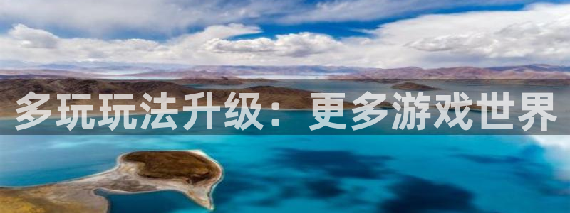 极悦娱乐平台登陆：多玩玩法升级：更多游戏世界