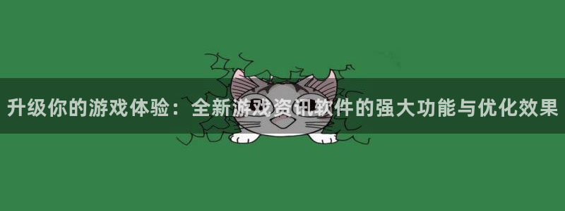 极悦娱乐网页登录入口：升级你的游戏体验：全新游戏资讯软件的强