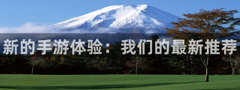 极悦娱乐注册网站：新的手游体验：我们的最新推荐