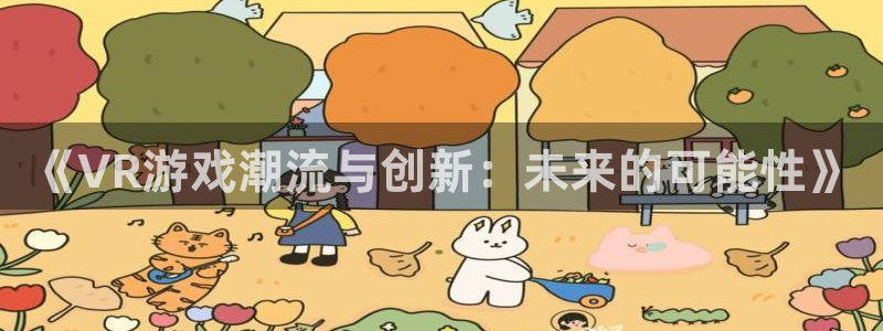 极悦娱乐：《VR游戏潮流与创新：未来的可能性》