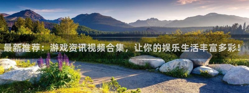 极悦娱乐注册地址：最新推荐：游戏资讯视频合集，让你的娱乐生活