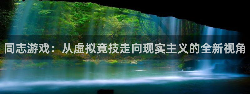 极悦娱乐网页登录入口官网：同志游戏：从虚拟竞技走向现实主义的