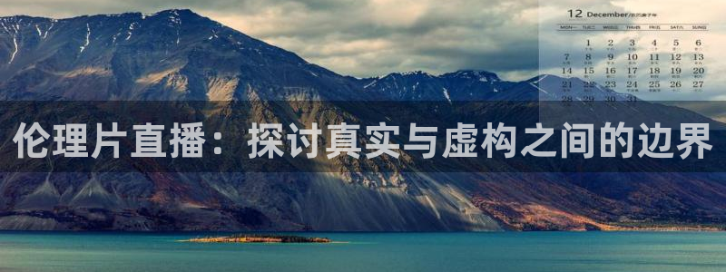 51视频在线直播nba：伦理片直播：探讨真实与虚构之间的边界