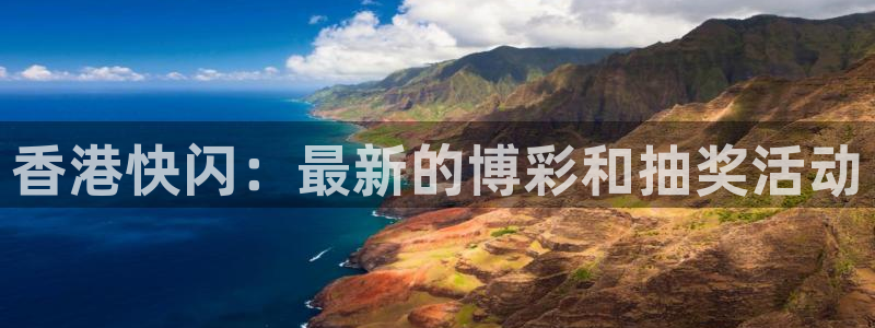 51视频在线直播nba：香港快闪：最新的博彩和抽奖活动